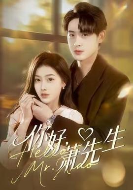 你好，蕭先生(全集)