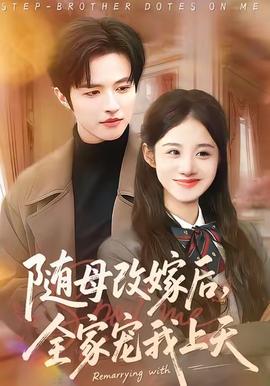隨母改嫁后，全家寵我上天(全集)