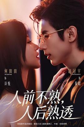 人前不熟，人后熟透(全集)