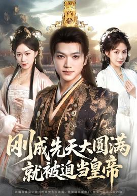 剛成先天大圓滿(mǎn)，就被迫當(dāng)皇帝(全集)