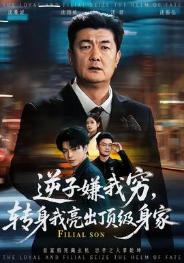 逆子嫌我窮，轉身我亮出頂級身家(全集)