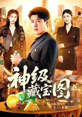 神級藏寶圖(全集)