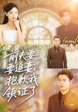 前夫要追妻，抱歉我領(lǐng)證了(全集)