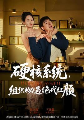 硬核系統(tǒng)，組織助力遇絕代紅顏(全集)