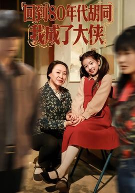 回到80年代胡同，我成了大俠(全集)