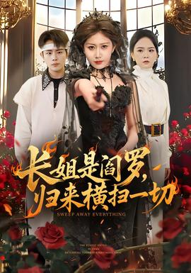 長姐是閻羅，歸來橫掃一切(全集)