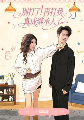 別打了！再打我真成繼承人了(全集)