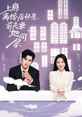上癮離婚后懷崽，前夫要她同居(全集)