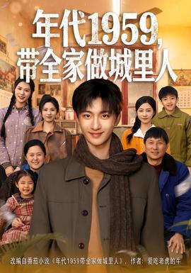 年代1959，帶全家做城里人(全集)