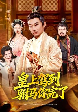 皇上駕到，駙馬你完了(全集)