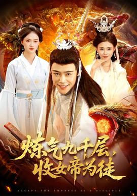 煉氣九千層，收女帝為徒(全集)