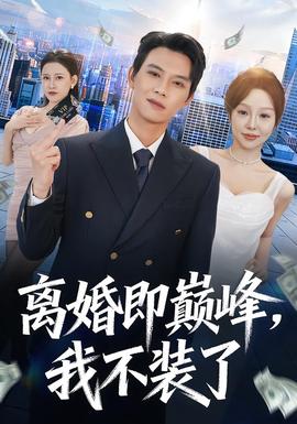 離婚即巔峰，我不裝了(全集)