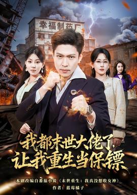 我都末世大佬了，讓我重生當(dāng)保鏢(全集)