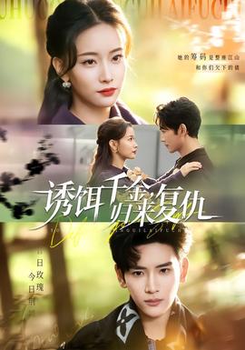 誘餌千金，歸來復(fù)仇(全集)