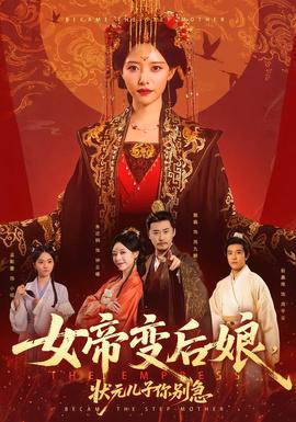 女帝變后娘，狀元兒子你別急(全集)