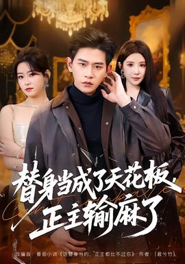 替身當(dāng)成了天花板，正主輸麻了(全集)