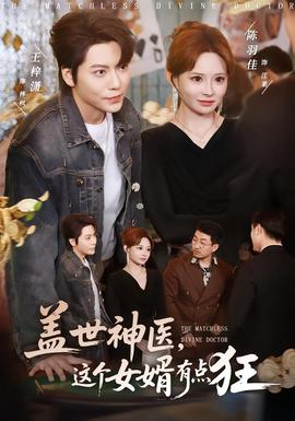 蓋世神醫(yī)，這個女婿有點狂(全集)