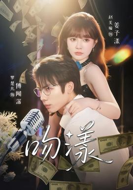 吻漾短劇版(全集)