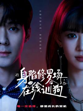 身陷修羅場(chǎng)，在線訓(xùn)狗(全集)