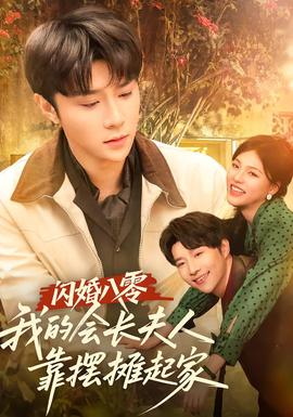 閃婚八零，我的會長夫人靠擺攤起家(全集)