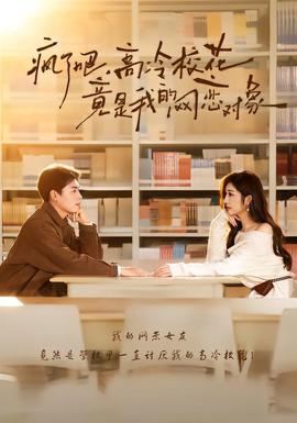 瘋了吧，高冷?；ň故俏业木W(wǎng)戀對(duì)象(全集)