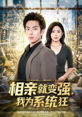 相親就變強(qiáng)，我為系統(tǒng)狂(全集)