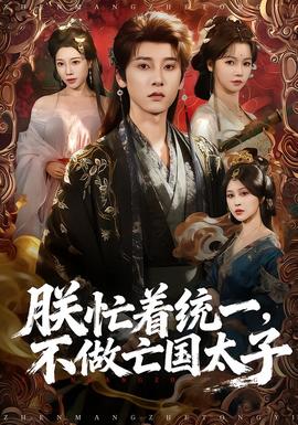 朕忙著統(tǒng)一，不做亡國太子(全集)