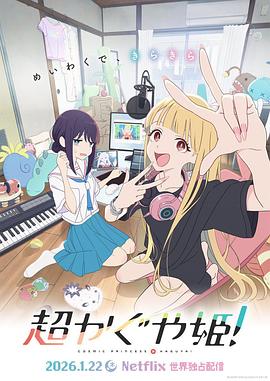 超時空輝夜姬！