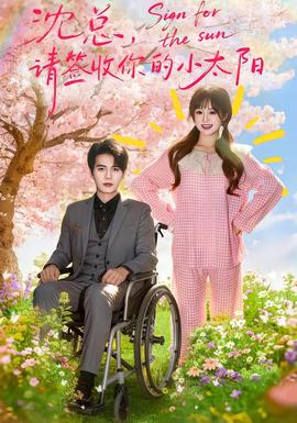 沈總，請(qǐng)簽收你的小太陽(yáng)(全集)