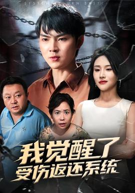 我覺醒了受傷返還系統(tǒng)(全集)
