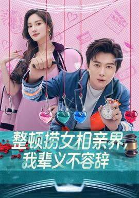 整頓撈女相親界，我輩義不容辭(全集)