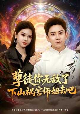 孽徒你無敵了下山禍害師姐去吧(全集)