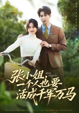 張小姐，一個(gè)人也要活成千軍萬(wàn)馬(全集)