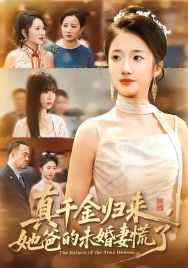 真千金歸來，她爸的未婚妻慌了(全集)