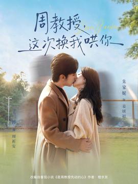 周教授，這次換我哄你(全集)