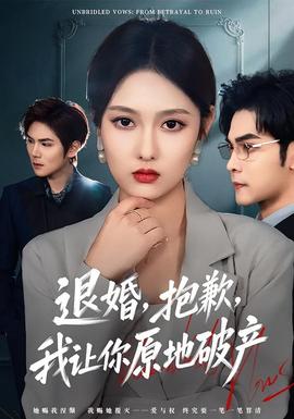 退婚，抱歉，我讓你原地破產(chǎn)(全集)