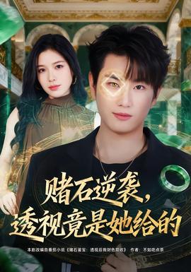 賭石逆襲，透視竟是她給的(全集)