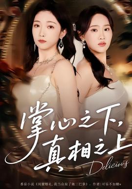 掌心之下，真相之上(全集)