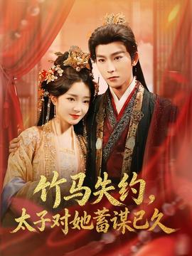 竹馬失約，太子對她蓄謀已久(全集)