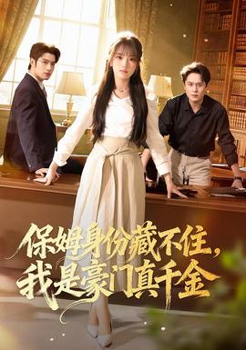保姆身份藏不住，我是豪門真千金(全集)