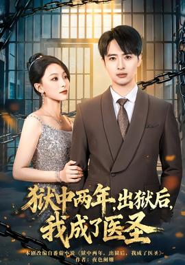 獄中兩年，出獄后，我成了醫(yī)圣(全集)