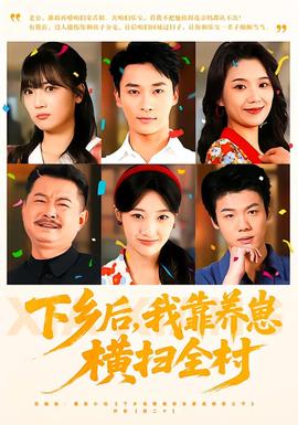 下鄉(xiāng)后，我靠養(yǎng)崽橫掃全村(全集)