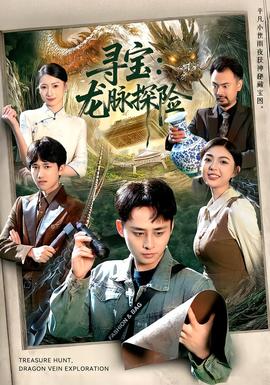 尋寶：龍脈探險(xiǎn)(全集)