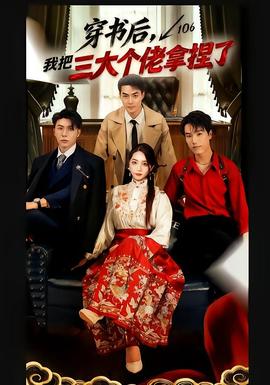 穿書后，我把三大個佬拿捏了(全集)