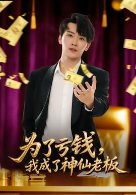 為了虧錢，我成了神仙老板(全集)