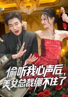 偷聽我心聲后，美女總裁繃不住了(全集)