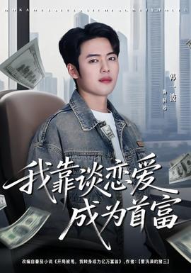 我靠談戀愛(ài)成為首富(全集)