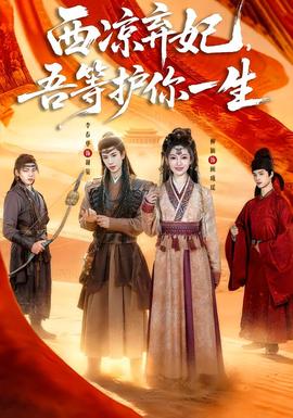 西涼棄妃，吾等護你一生(全集)