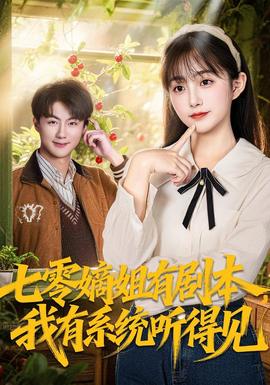 七零嫡姐有劇本，我有系統(tǒng)聽得見(全集)