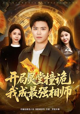 開局靈堂撞詭，我成最強(qiáng)相師(全集)